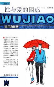 性与爱的困惑-五角丛书：五角丛书·第七辑