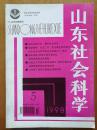 山东社会科学 1998年 第5期 遵义会议与十一届三中全会比较研究 九一八与西安事变的联系 郭沫若研究 蒲松龄之狂