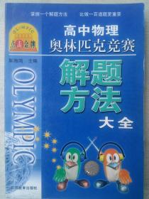 点击金牌：高中物理奥林匹克竞赛解题方法大全（第3次修订）