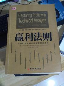 赢利法则：K线图、技术指标及资金管理实战准则    一版一印