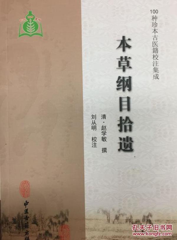 100种珍本古医籍校注集成/本草纲目拾遗