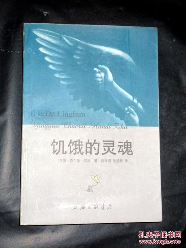 饥饿的灵魂  刘海明等译  2000印