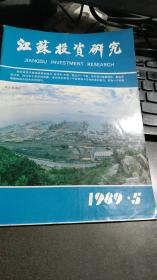 江苏投资研究 1989年 第3；5期