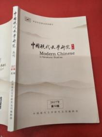 中国现代文学研究丛刊（2017年第12期） 。。