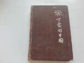 老日记本 可爱的中国（1958年奖给兴市镇第二次青年社会主义建设积极分子贺碧霞）