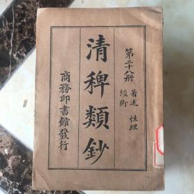 民国旧书（清稗类钞第二十八册）