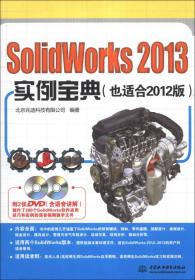 SolidWorks 2013实例宝典