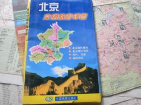 北京地图北京交通旅游详图（年份不详）
