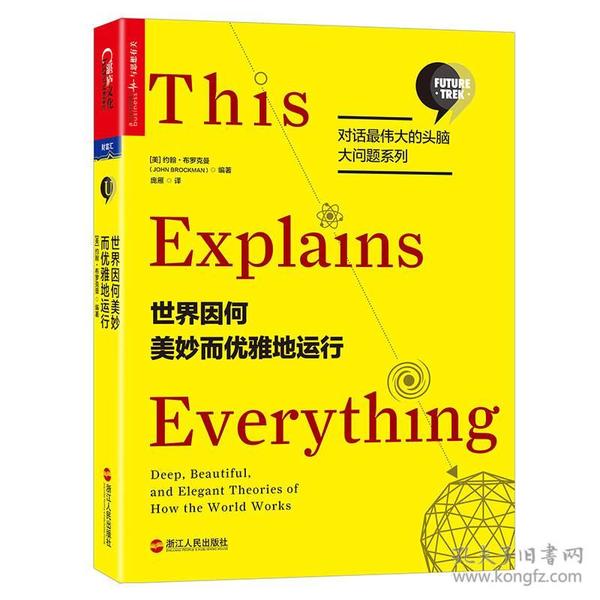 湛庐文化：世界因何美妙而优雅地运行【对话最伟大的头脑·大问题系列】