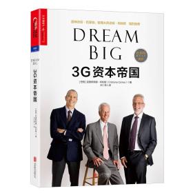 3G资本帝国 3G zi ben di guo 专著 Dream big (巴西)克里斯蒂娜·柯利娅(Cristiane Correa