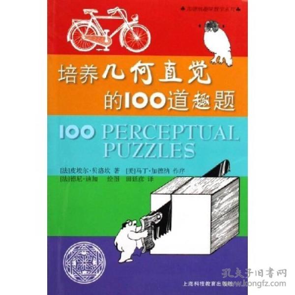 培养几何直觉的100道趣题