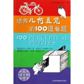 培养几何直觉的100道趣题