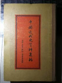 中国近代史资料选辑（竖版繁体·一版一印）
