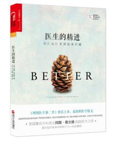 医生的精进：从仁心仁术到追求卓越（《纽约时报》畅销书 《展望》杂志年度10大思想家、麦克阿瑟奖获得者葛文德医生智慧之作）