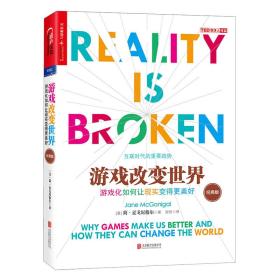 《游戏改变世界》
