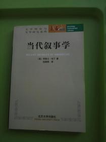 当代叙事学