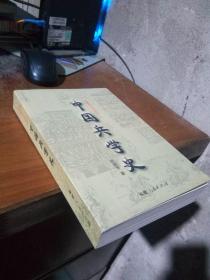 中国学术史系列：中国兵学史 2004年一版一印2000册  库存品近新.