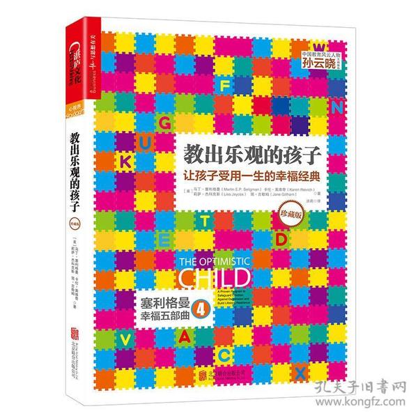 教出乐观的孩子：让孩子受用一生的幸福经典