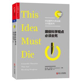 哪些科学观点必须去死ISBN9787213078507/出版社：浙江人民