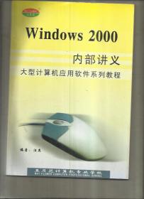 Windows2000内部讲义 （大型计算机应用软件系列教程）