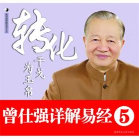 曾仕强详解易经系列5册合售