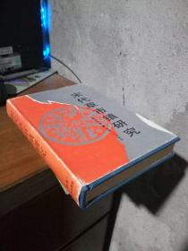 宋代草市镇研究 1991年2印1000册 精装带书衣 近全品  书衣略磨损