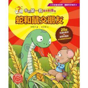我的第一套童话科普书：蛇和鼠交朋友