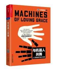 与机器人共舞:人工智能时代的大未来:the quest for common ground between humans and robots