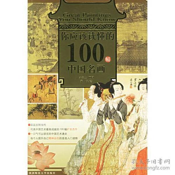 你应该读懂的100幅中国名画