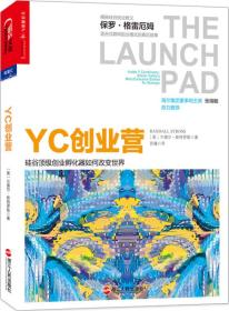 YC创业营: 硅谷顶级创业孵化器如何改变世界