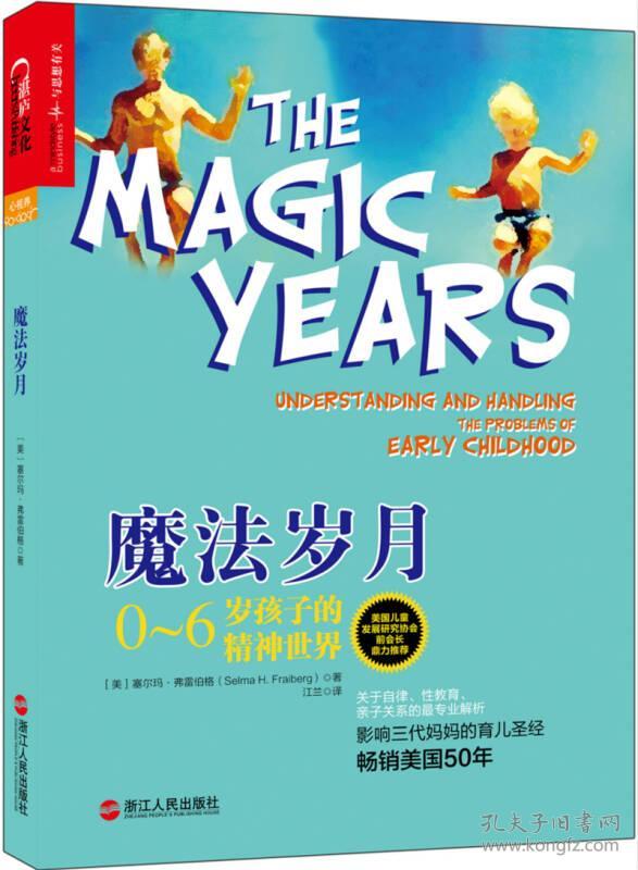 二手正版魔法岁月:0~6岁孩子的精神世界  塞尔玛 弗雷伯格(Selma H.Fraiberg) 浙江人民出版社