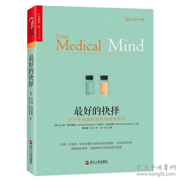 最好的抉择：关于看病就医你要知道的常识