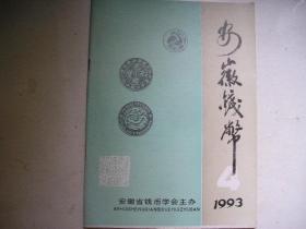 安徽钱币（1993年第4期）有目录书影