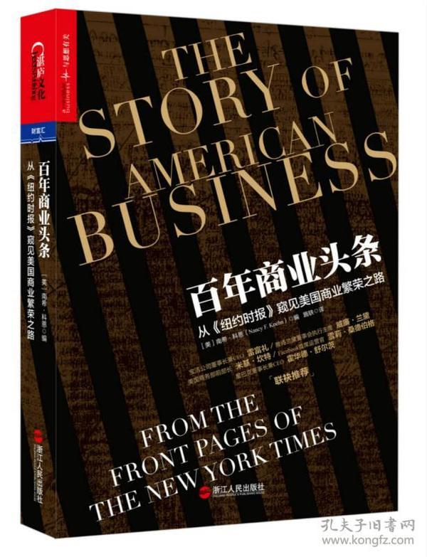 百年商业头条-从<<纽约时报>>窥见美国商业繁荣之路