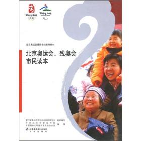 北京奥运会通用培训系列教材：北京奥运会、残奥会市民读本