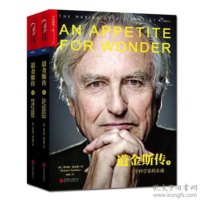 特价现货！道金斯传（全2册）[英] 理查德·道金斯（Richard Dawkins） 魏薇9787550275157北京联合出版公司