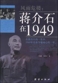 风雨危楼：蒋介石在1949