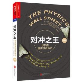 对冲之王：华尔街量化投资传奇