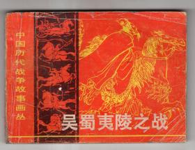 《中国历代战争故事画丛》(第一辑)吴蜀夷陵之战