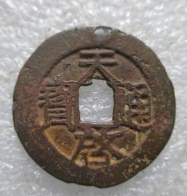 明--天启通宝【免邮费看店内说明】2.51