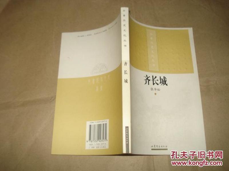 齐长城  齐鲁历史文化丛书   正版未阅 9品张华松  多黑白照片  多历史资料 书脊有点磕碰