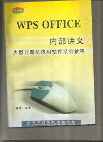 WPS OFFICE内部讲义 （大型计算机应用软件系列教程）