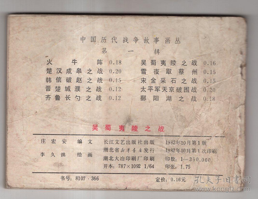 《中国历代战争故事画丛》(第一辑)吴蜀夷陵之战