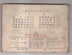 《中国历代战争故事画丛》(第一辑)吴蜀夷陵之战