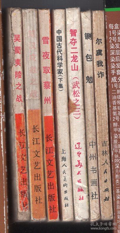 《中国历代战争故事画丛》(第一辑)吴蜀夷陵之战