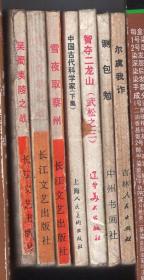 《中国历代战争故事画丛》(第一辑)吴蜀夷陵之战