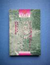 词学渊粹：况周颐《蕙风词话》研究（作者签赠本）97年1版1印 仅印1.5千册