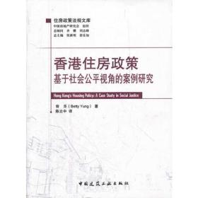 香港住房政策——基于社会公平视角的案例研究