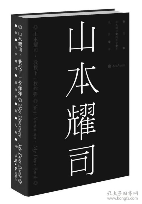 山本耀司：我投下一枚炸弹