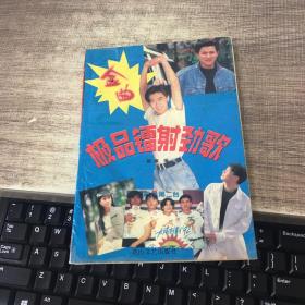 极品镭射劲歌金曲
